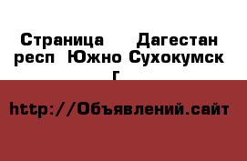   - Страница 3 . Дагестан респ.,Южно-Сухокумск г.